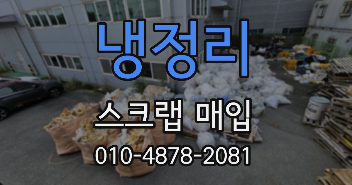 냉정리 스크랩 매입