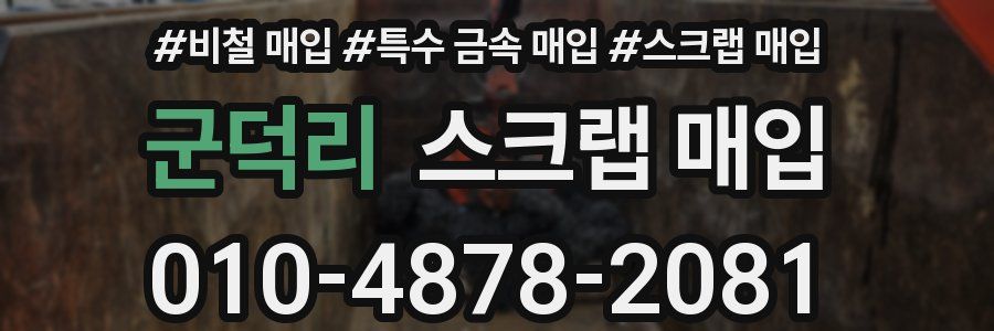군덕리 스크랩 매입