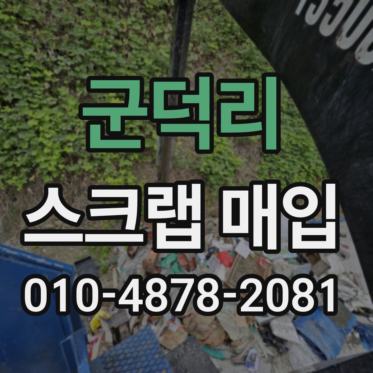 군덕리 스크랩 매입