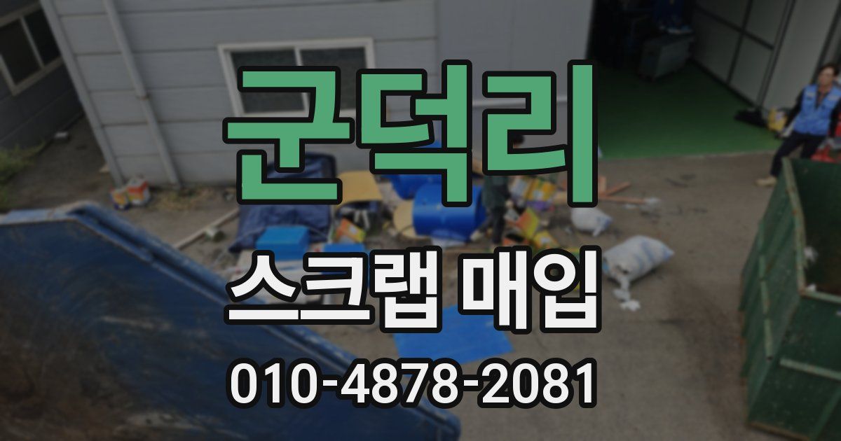 군덕리 스크랩 매입