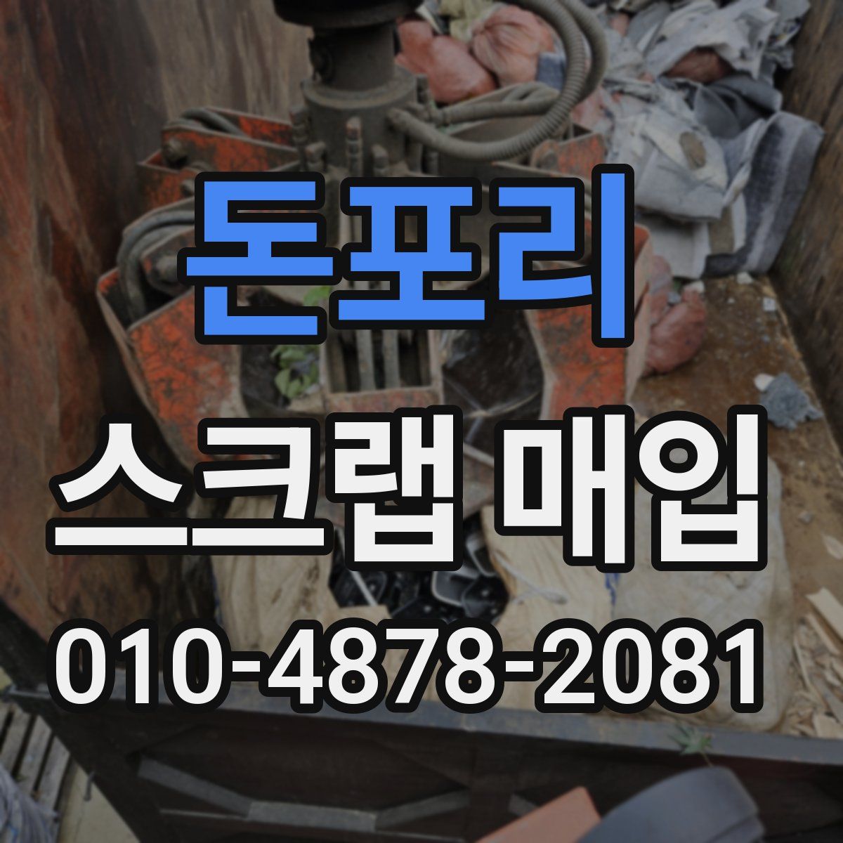 돈포리 스크랩 매입