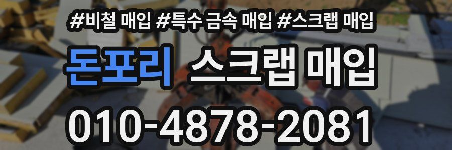 돈포리 스크랩 매입