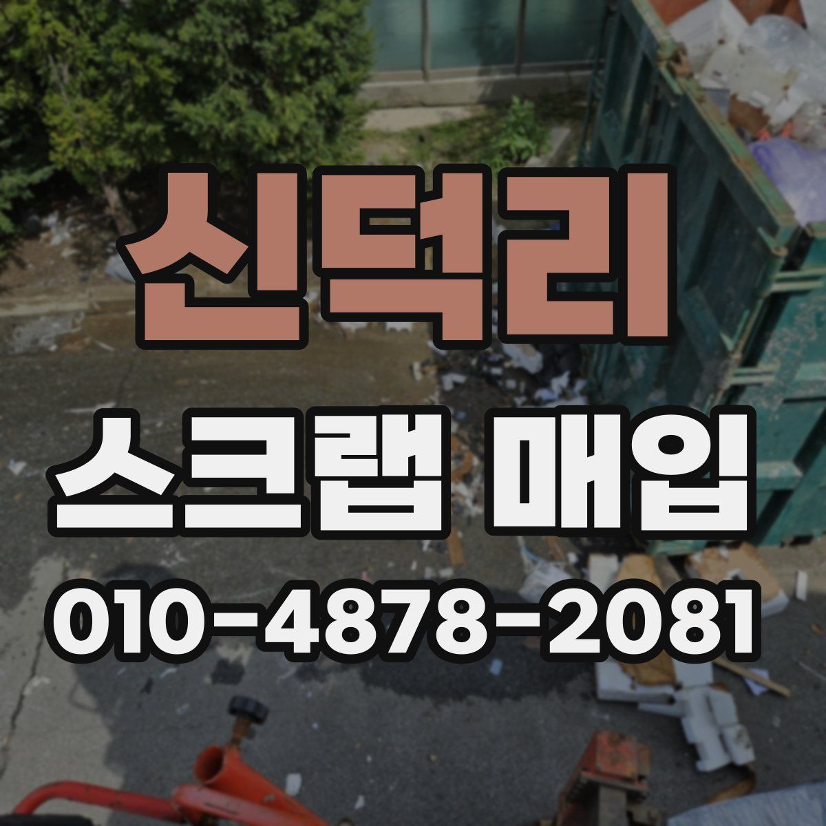 신덕리 스크랩 매입