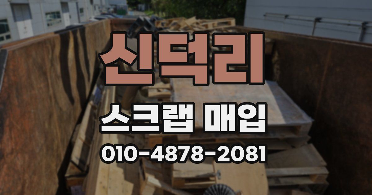 신덕리 스크랩 매입