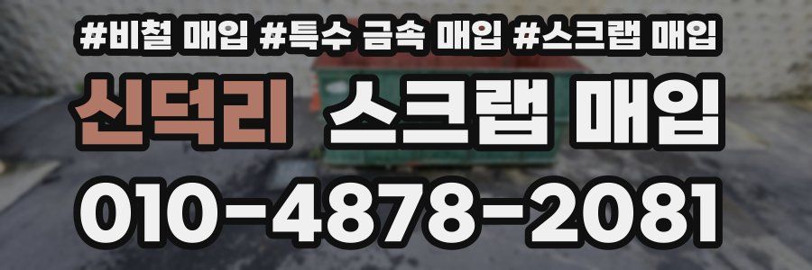 신덕리 스크랩 매입