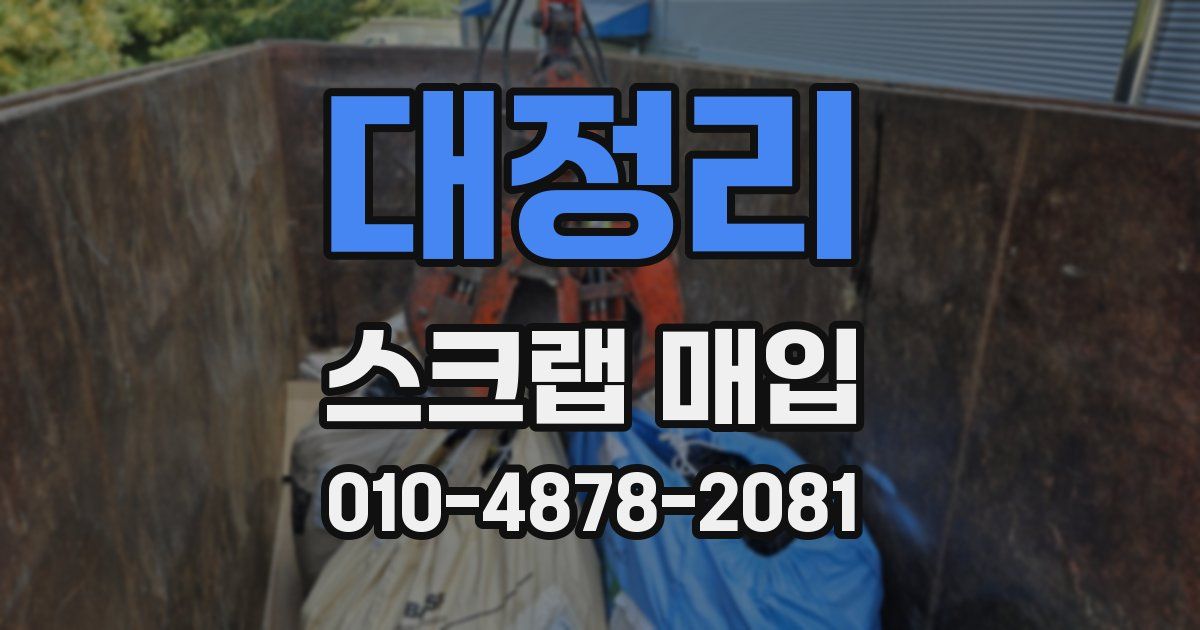 대정리 스크랩 매입