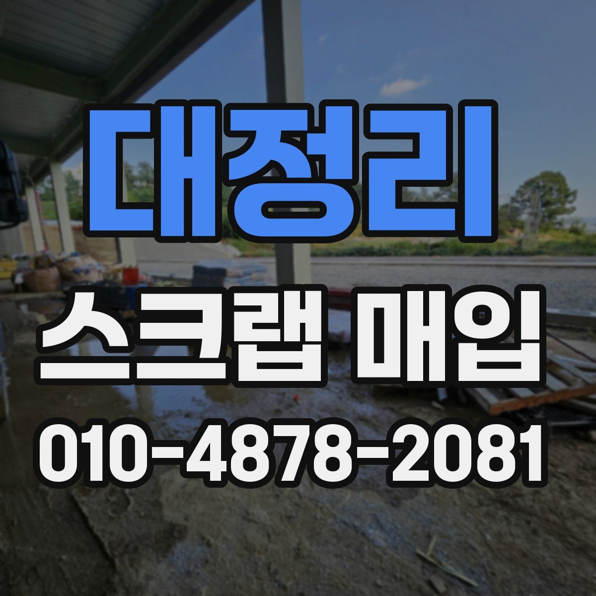 대정리 스크랩 매입