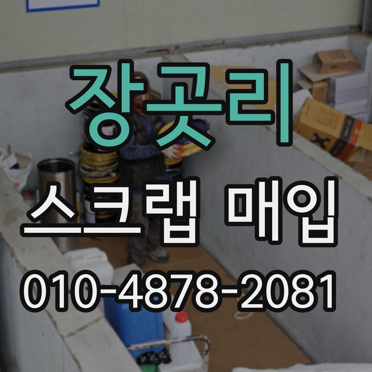 장곳리 스크랩 매입