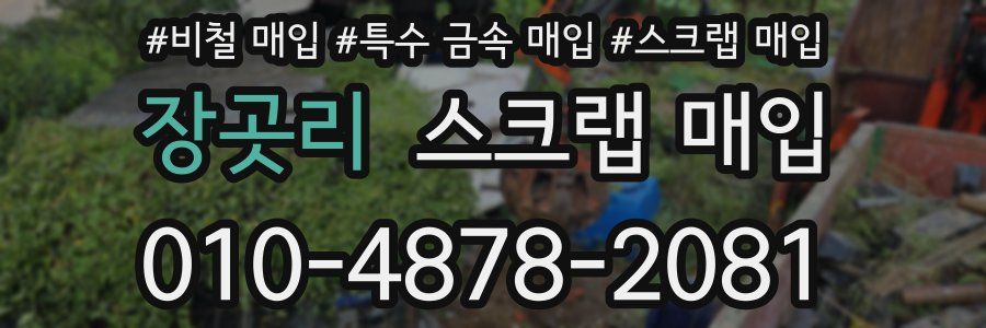 장곳리 스크랩 매입