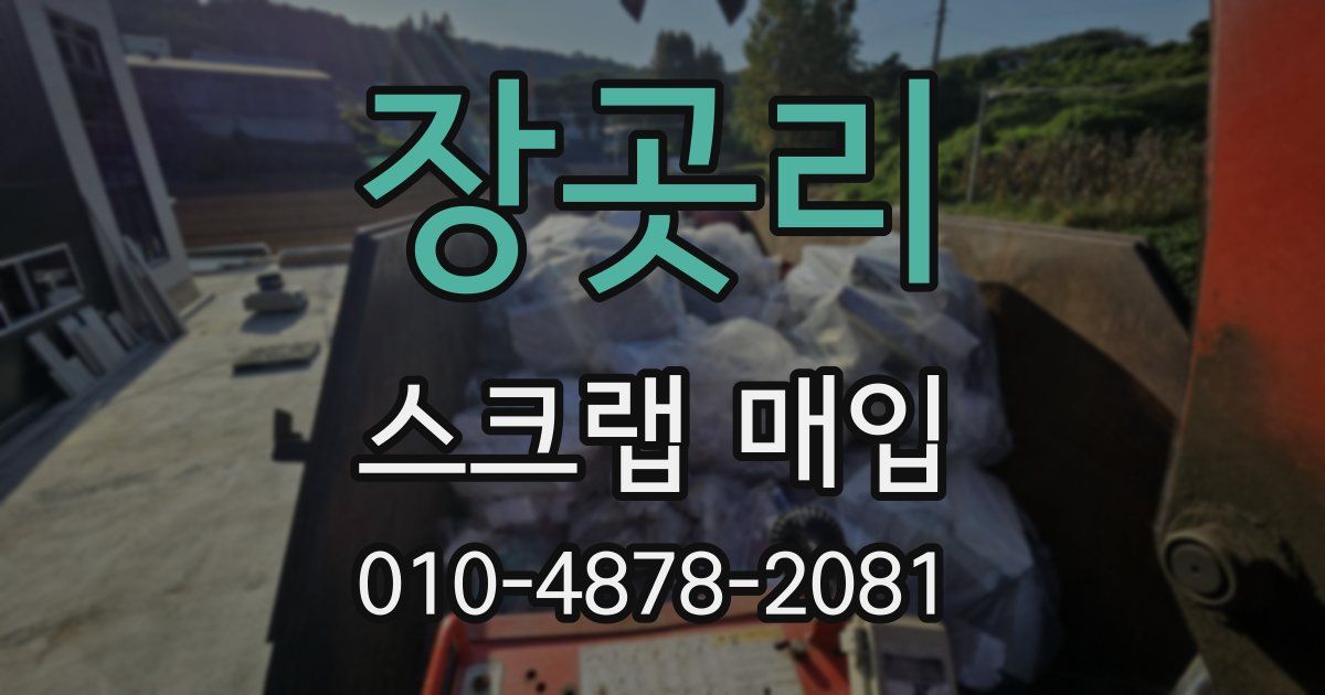 장곳리 스크랩 매입