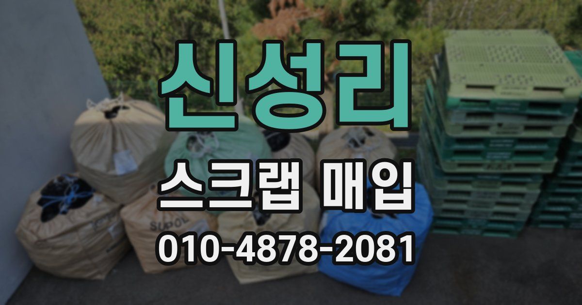 신성리 스크랩 매입