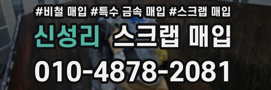 신성리 스크랩 매입