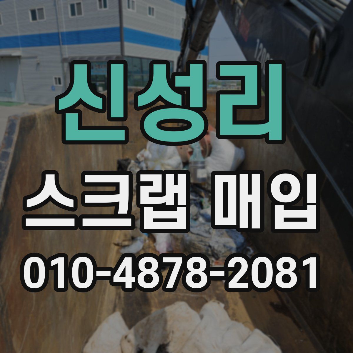 신성리 스크랩 매입