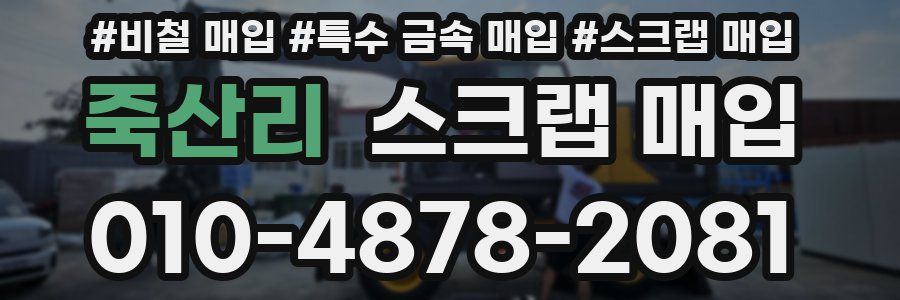 죽산리 스크랩 매입