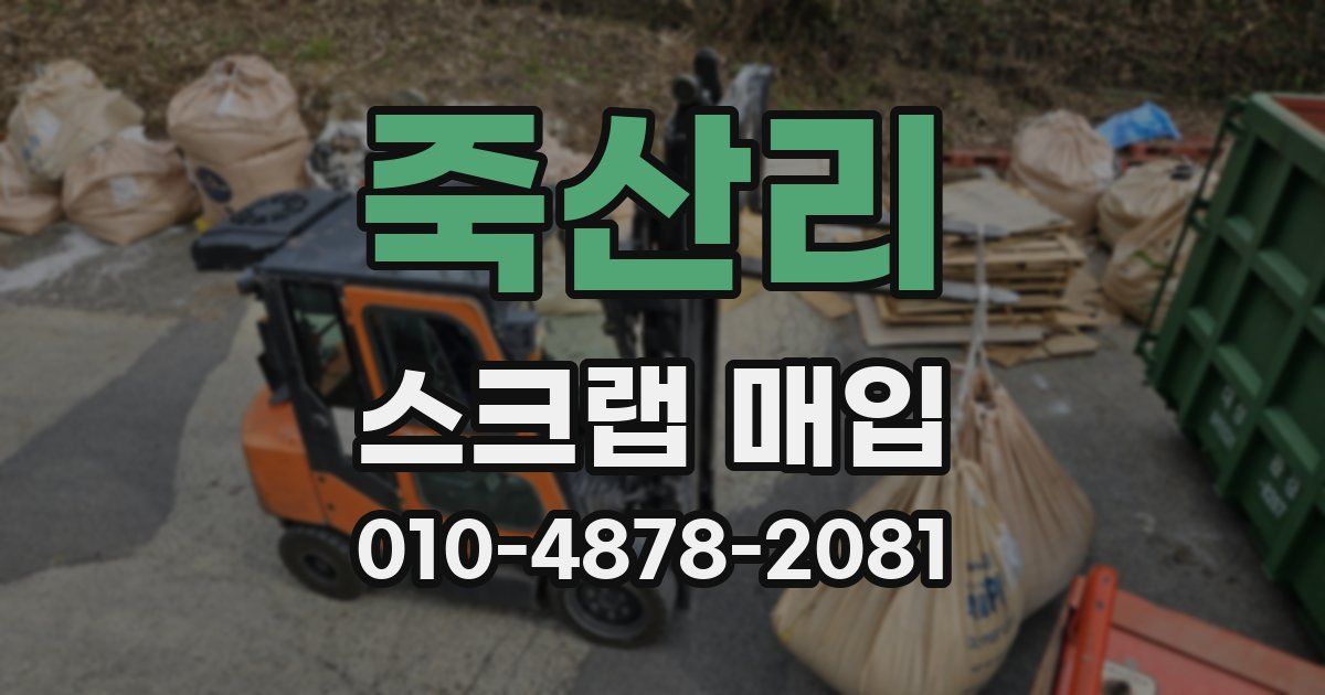 죽산리 스크랩 매입