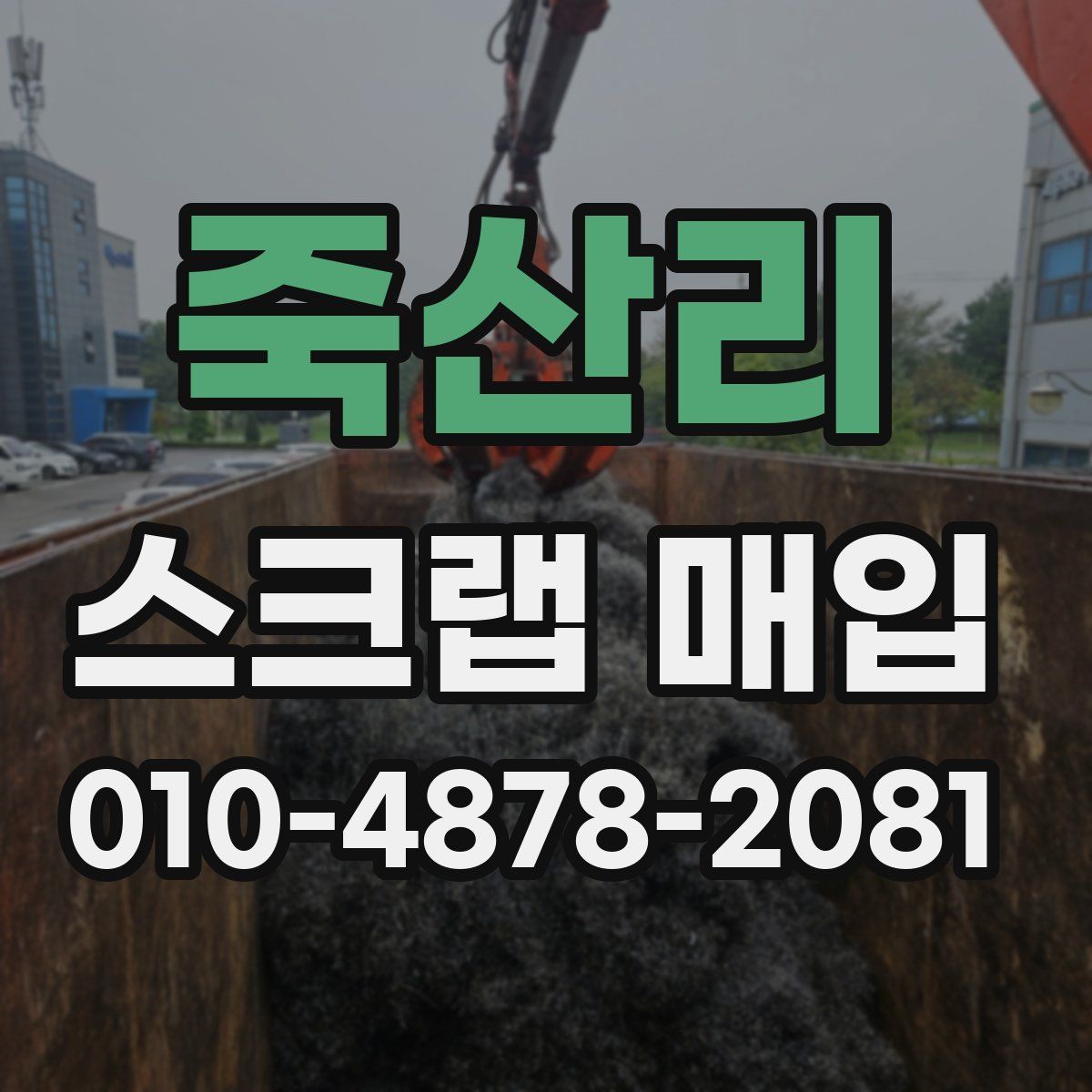 죽산리 스크랩 매입