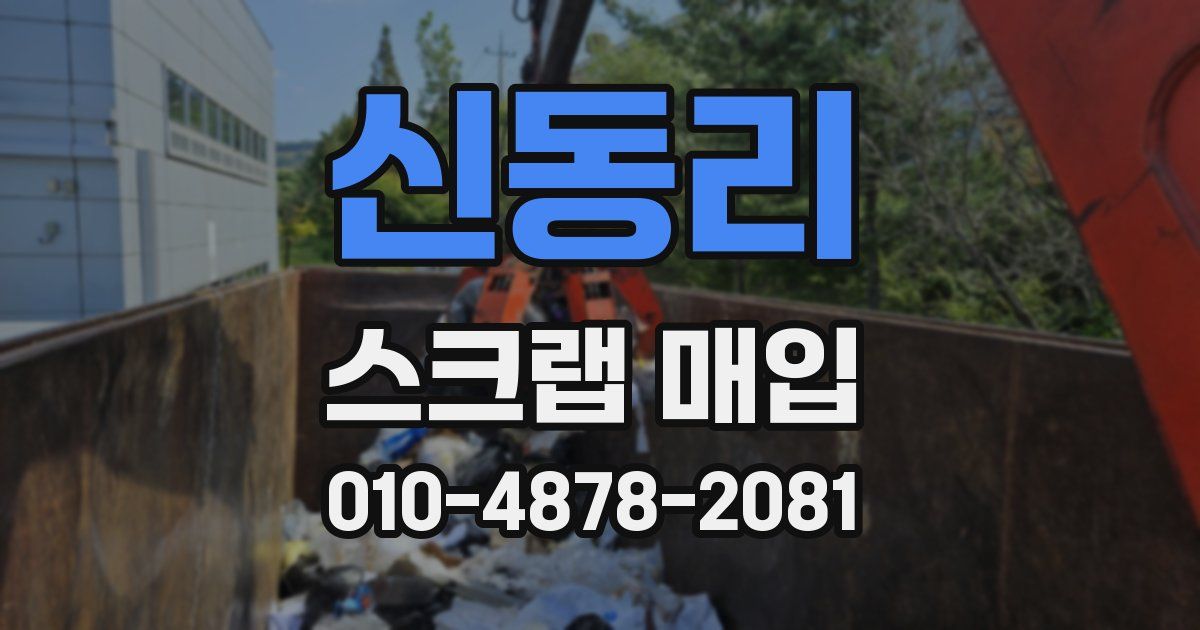 신동리 스크랩 매입