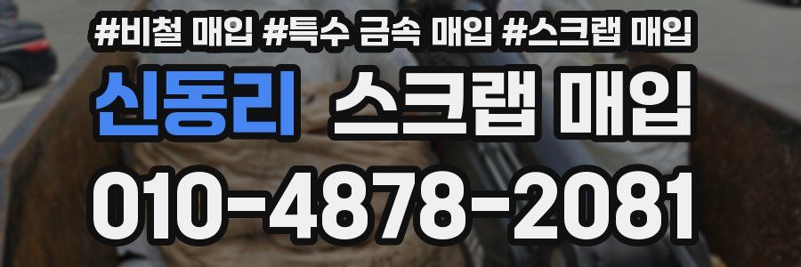 신동리 스크랩 매입