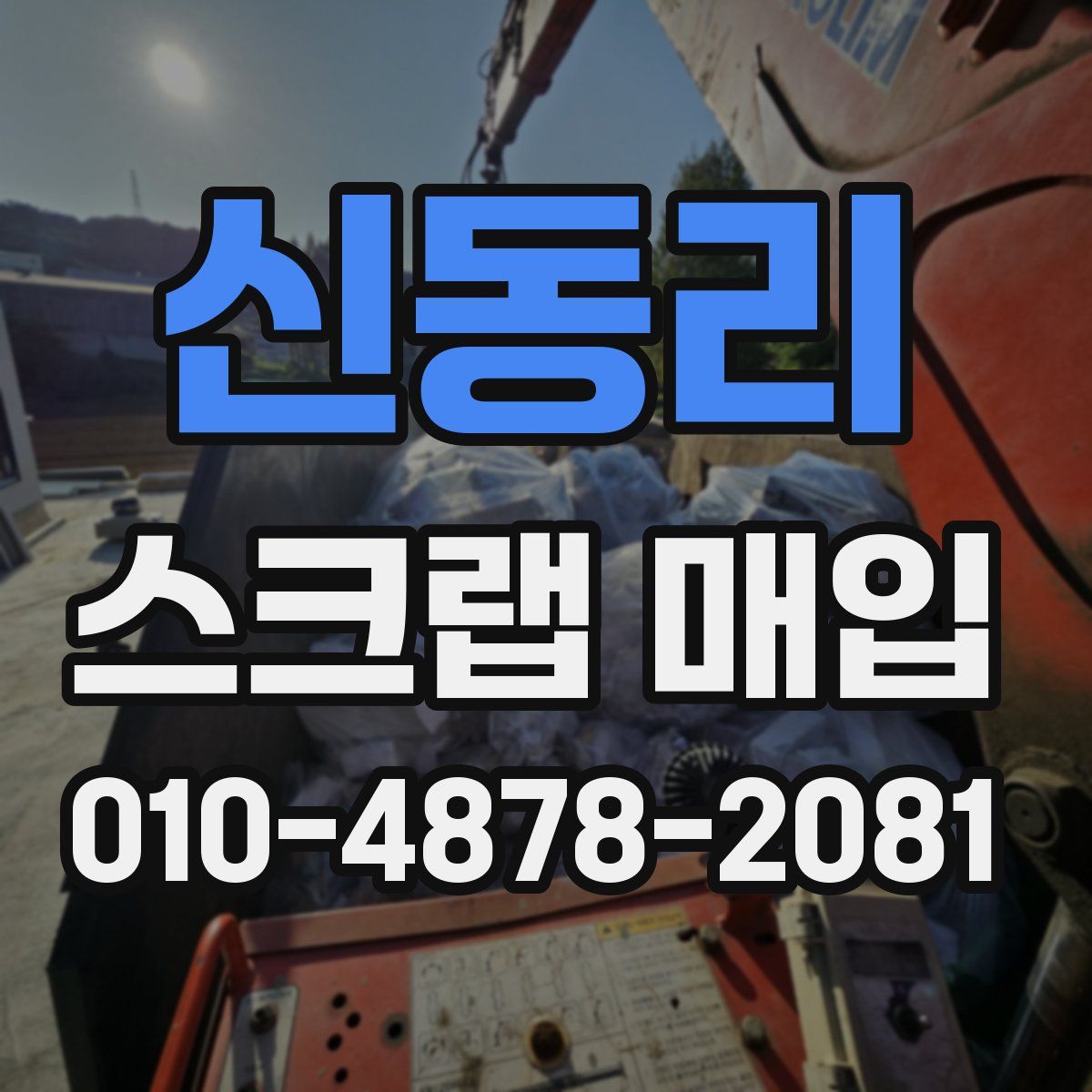신동리 스크랩 매입