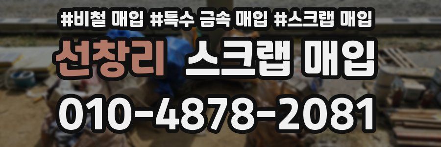 선창리 스크랩 매입