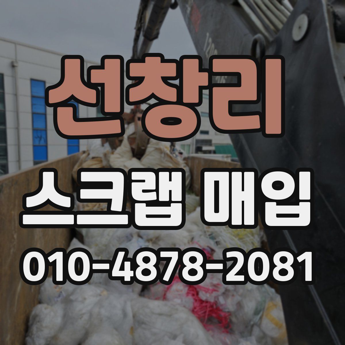 선창리 스크랩 매입