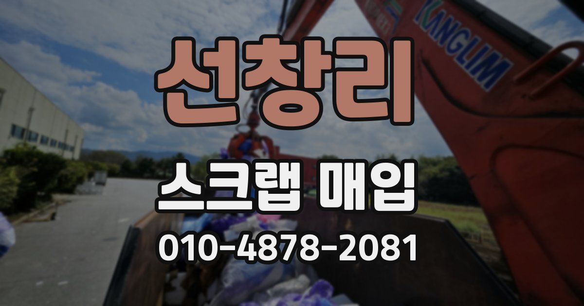 선창리 스크랩 매입