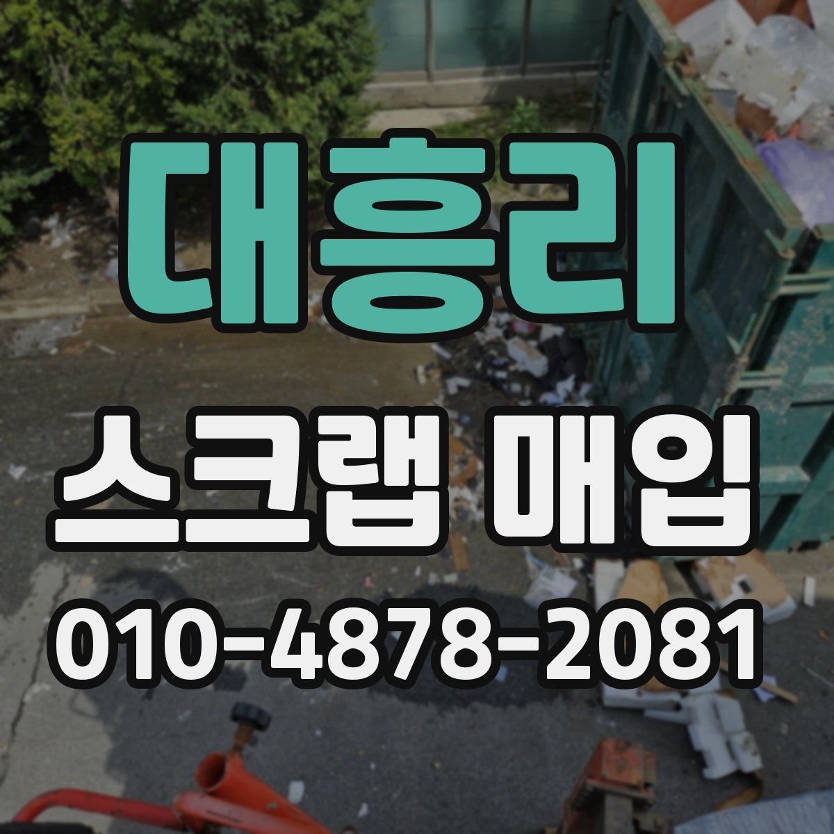 대흥리 스크랩 매입
