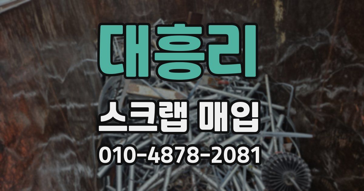 대흥리 스크랩 매입