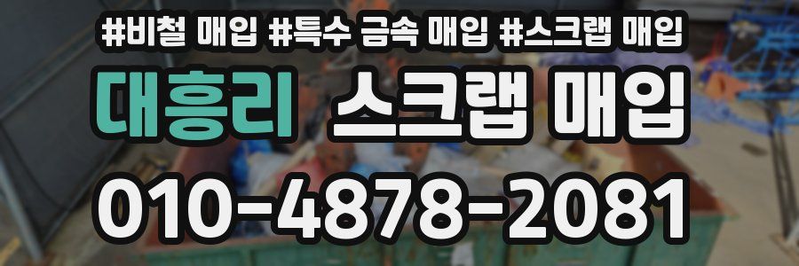 대흥리 스크랩 매입