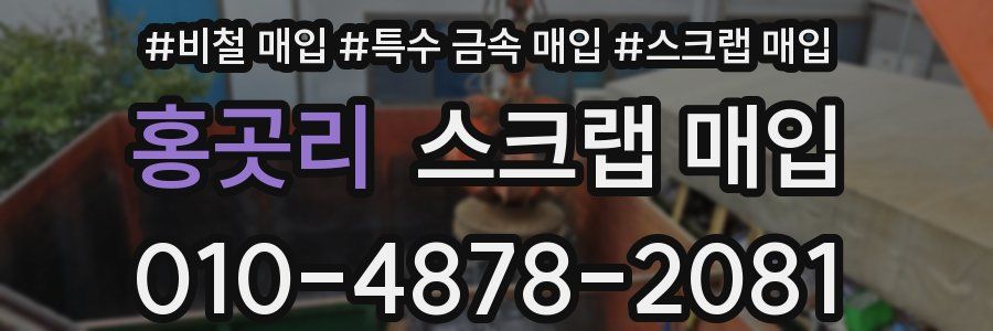 홍곳리 스크랩 매입