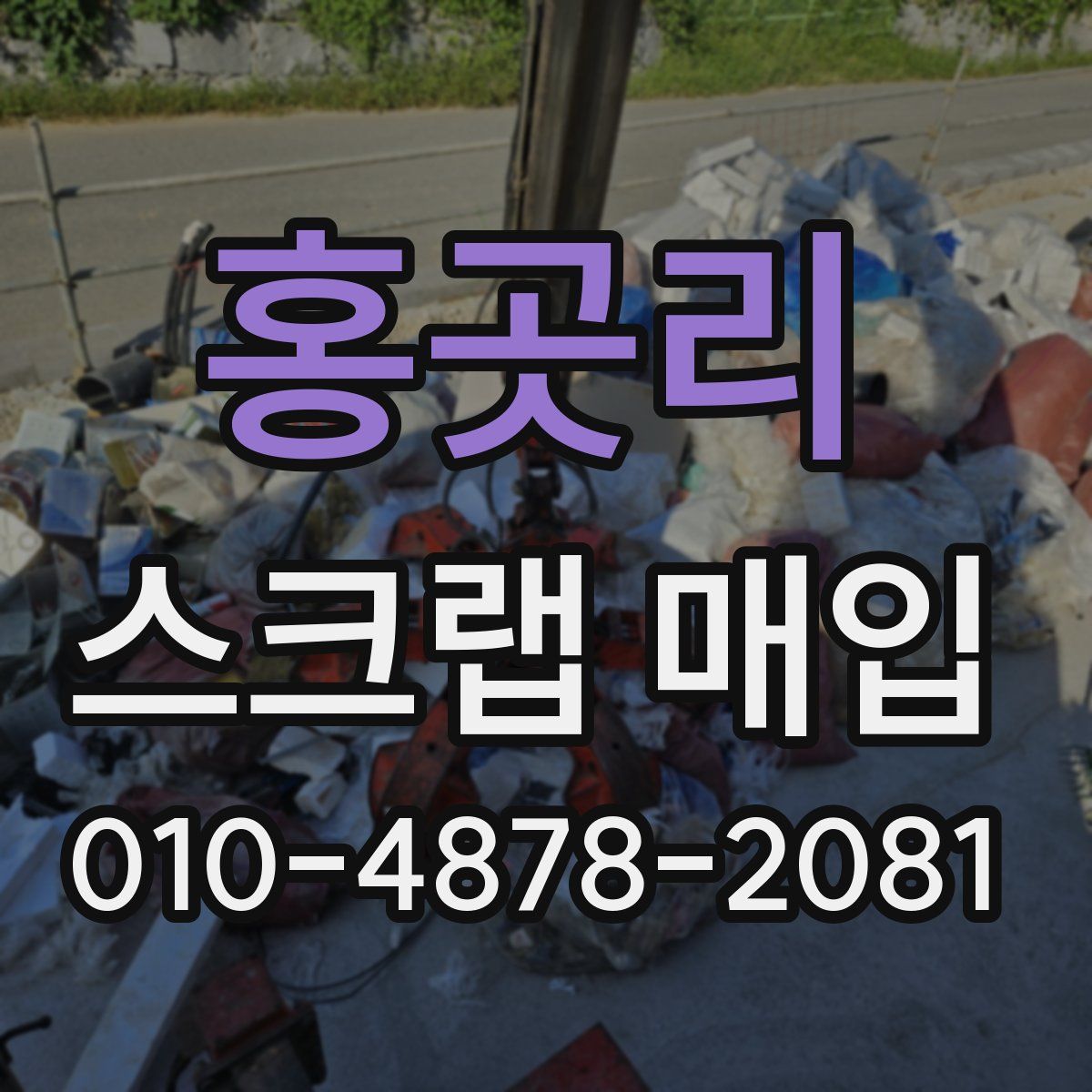 홍곳리 스크랩 매입