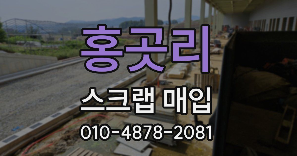 홍곳리 스크랩 매입