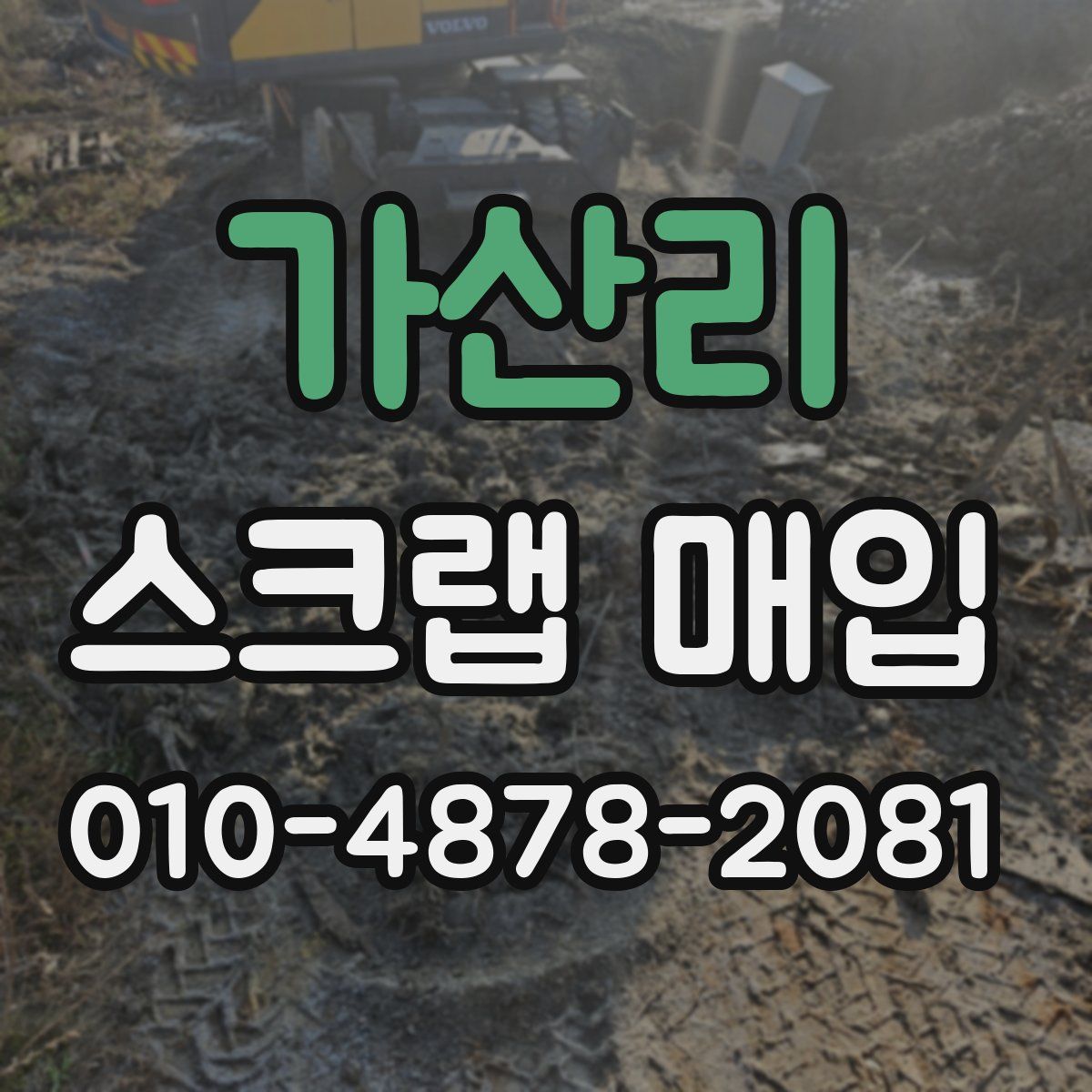 가산리 스크랩 매입