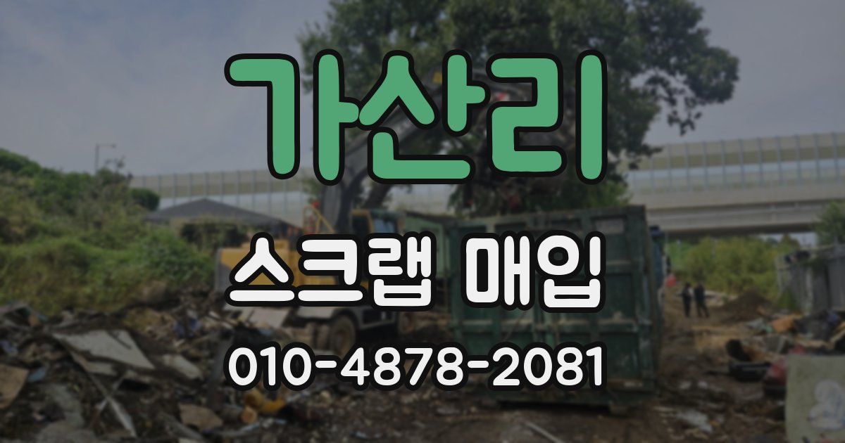 가산리 스크랩 매입