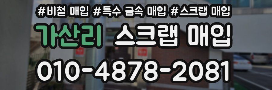 가산리 스크랩 매입