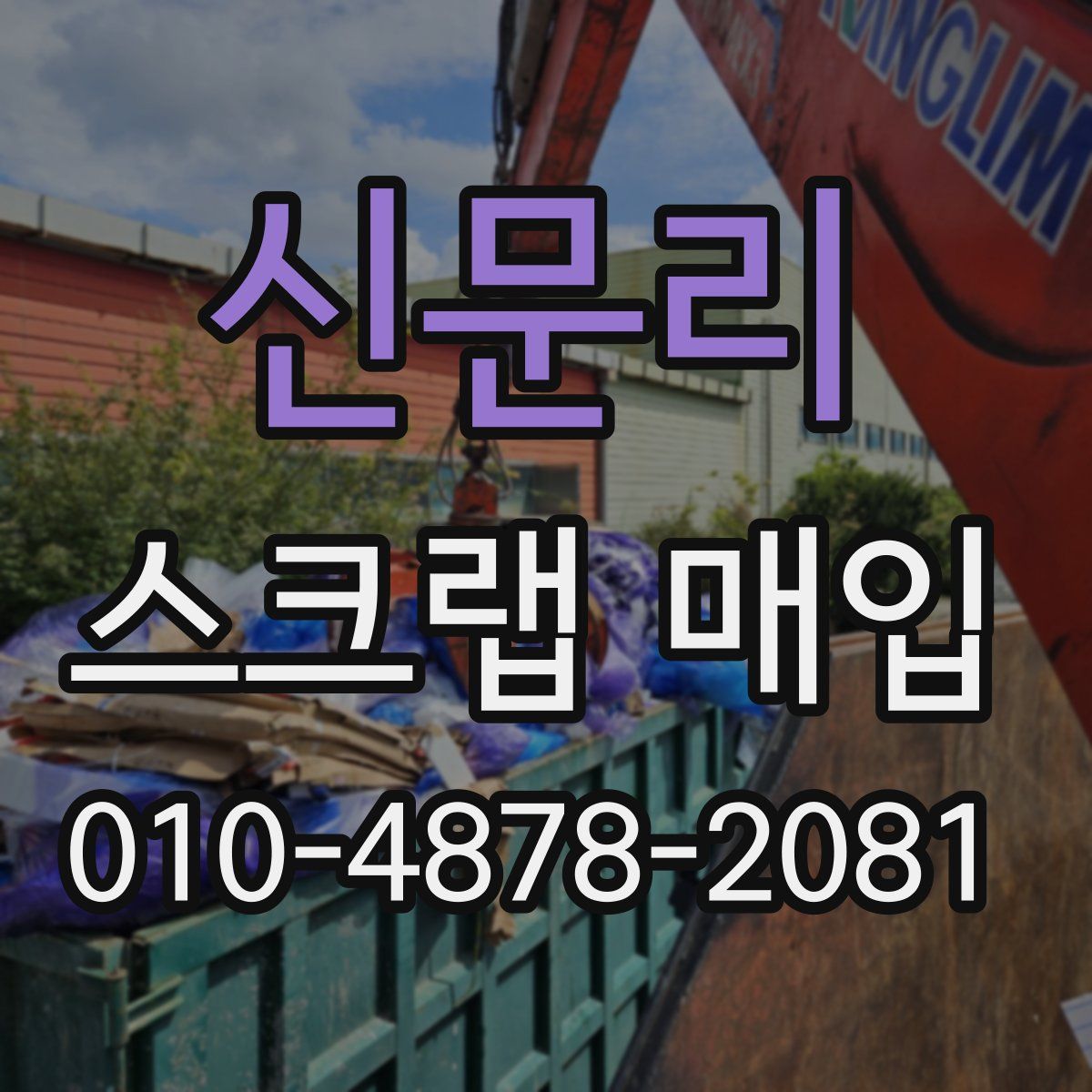 신문리 스크랩 매입