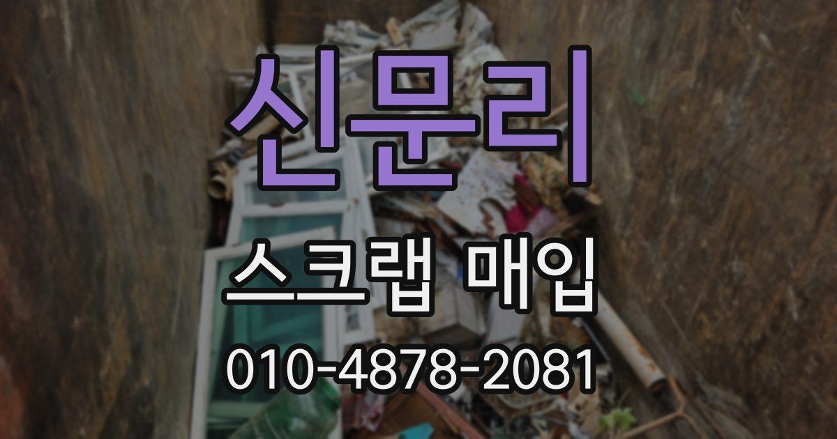신문리 스크랩 매입