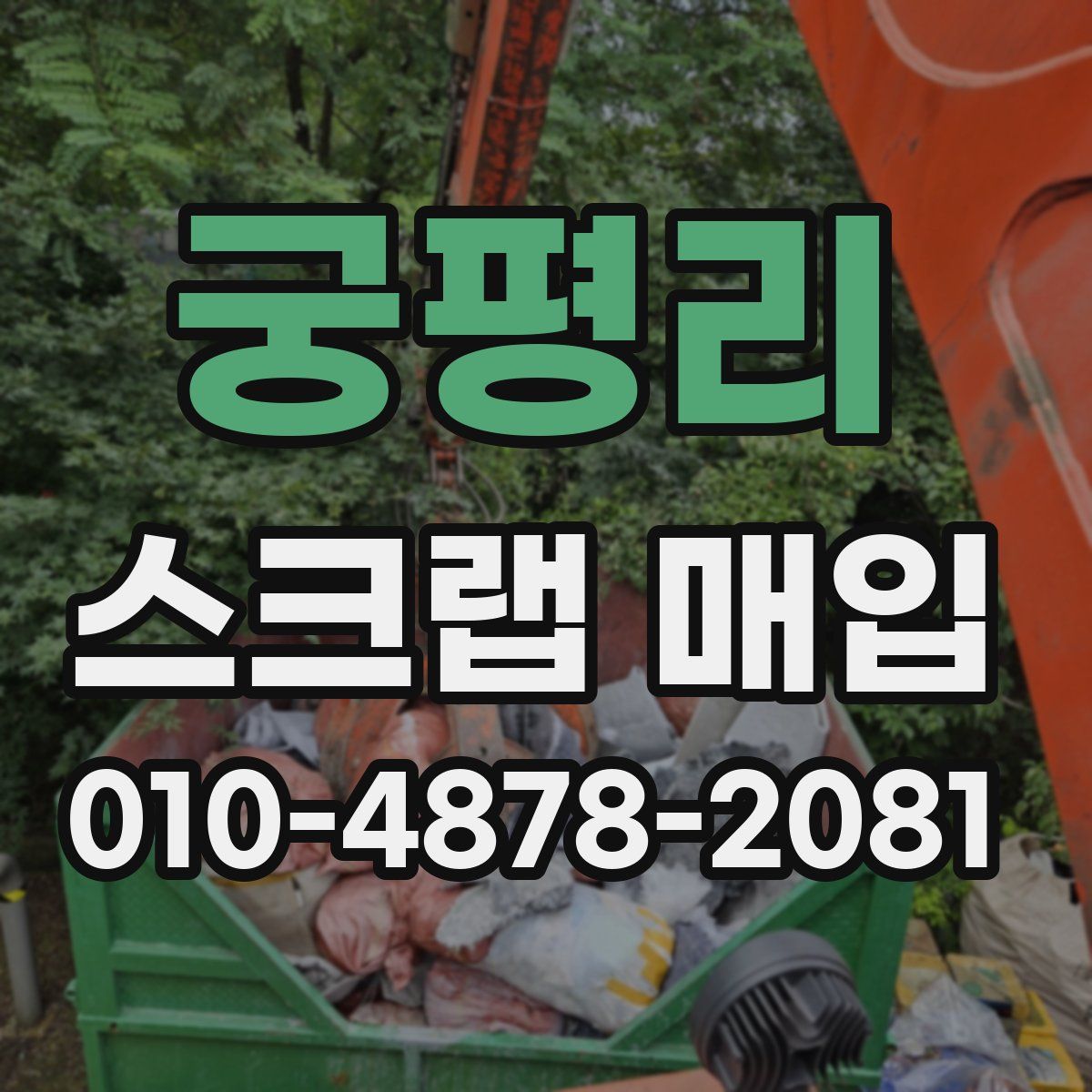 궁평리 스크랩 매입