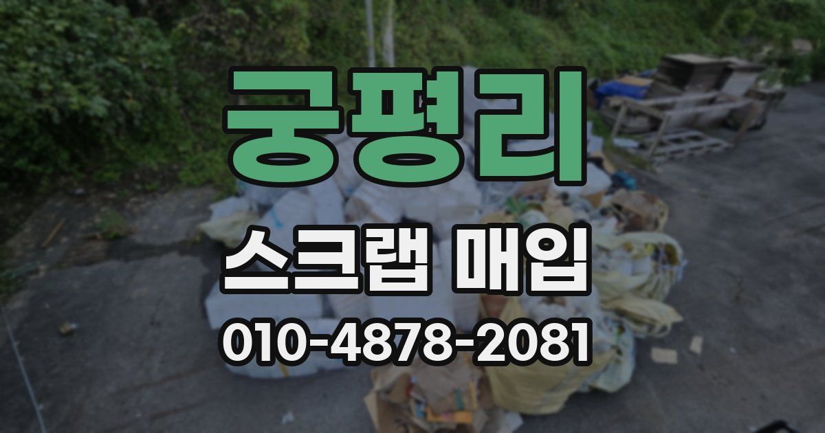 궁평리 스크랩 매입
