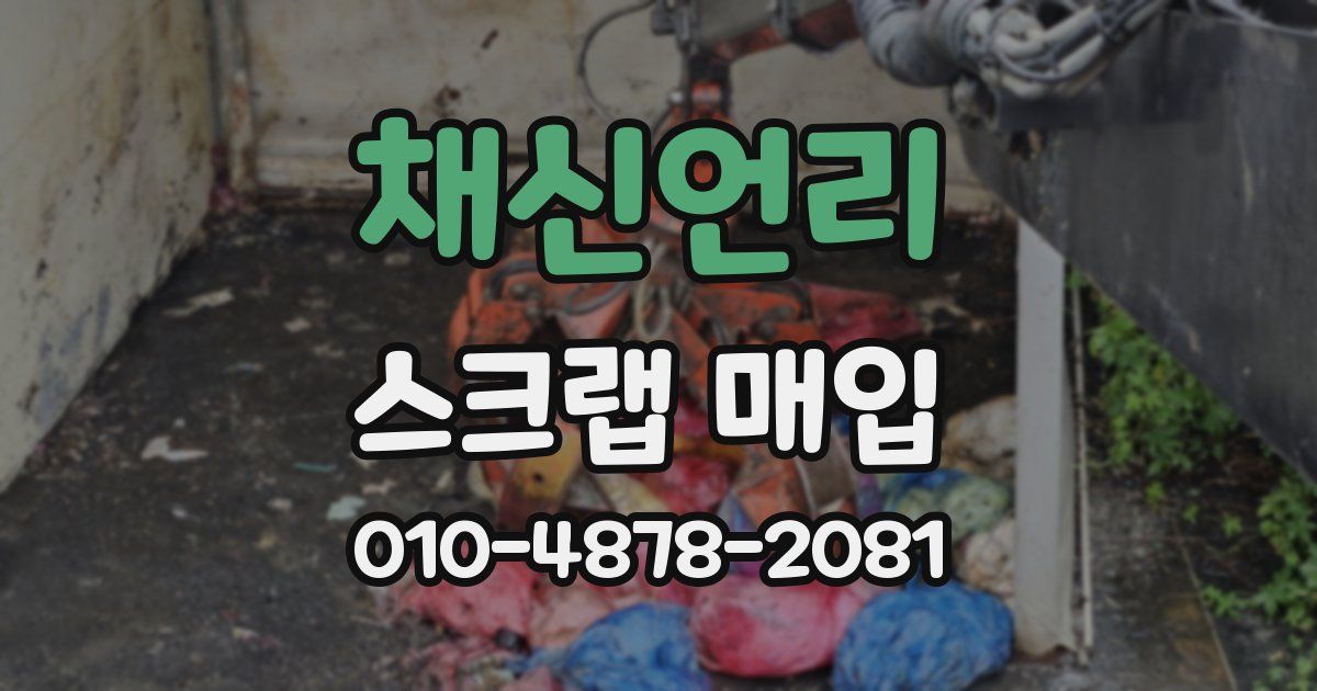 채신언리 스크랩 매입