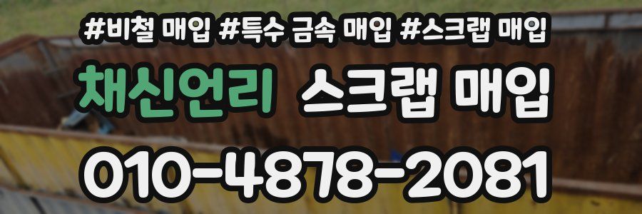 채신언리 스크랩 매입