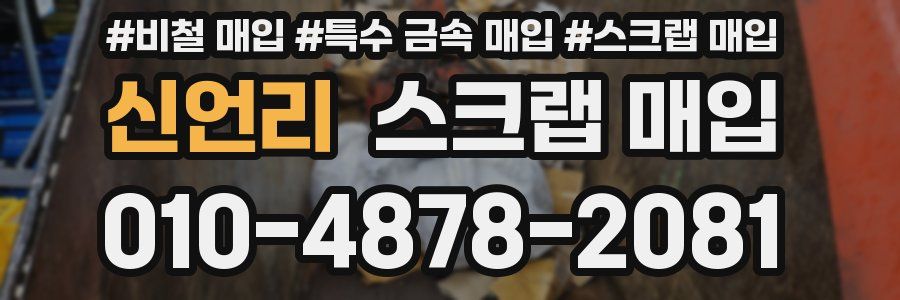 신언리 스크랩 매입