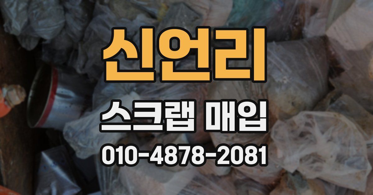 신언리 스크랩 매입
