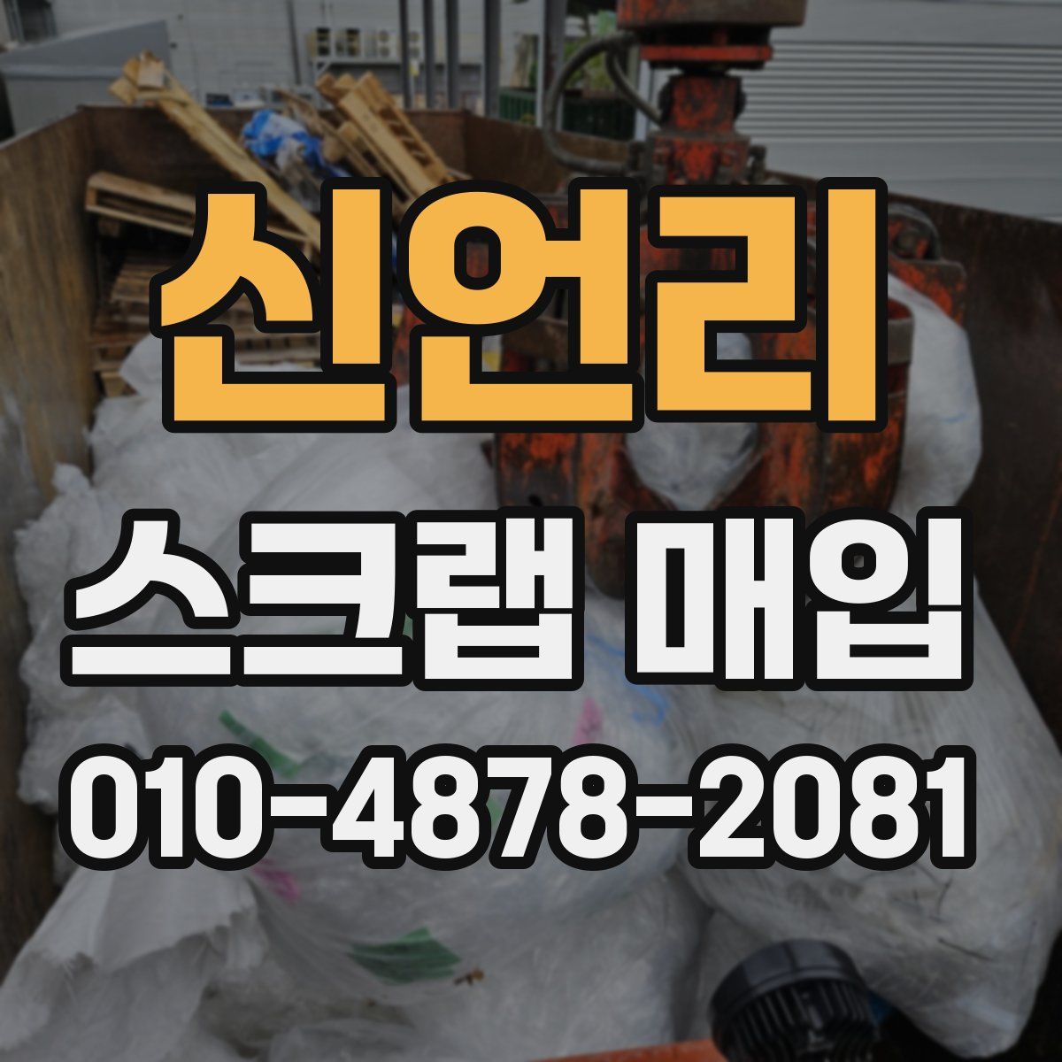 신언리 스크랩 매입