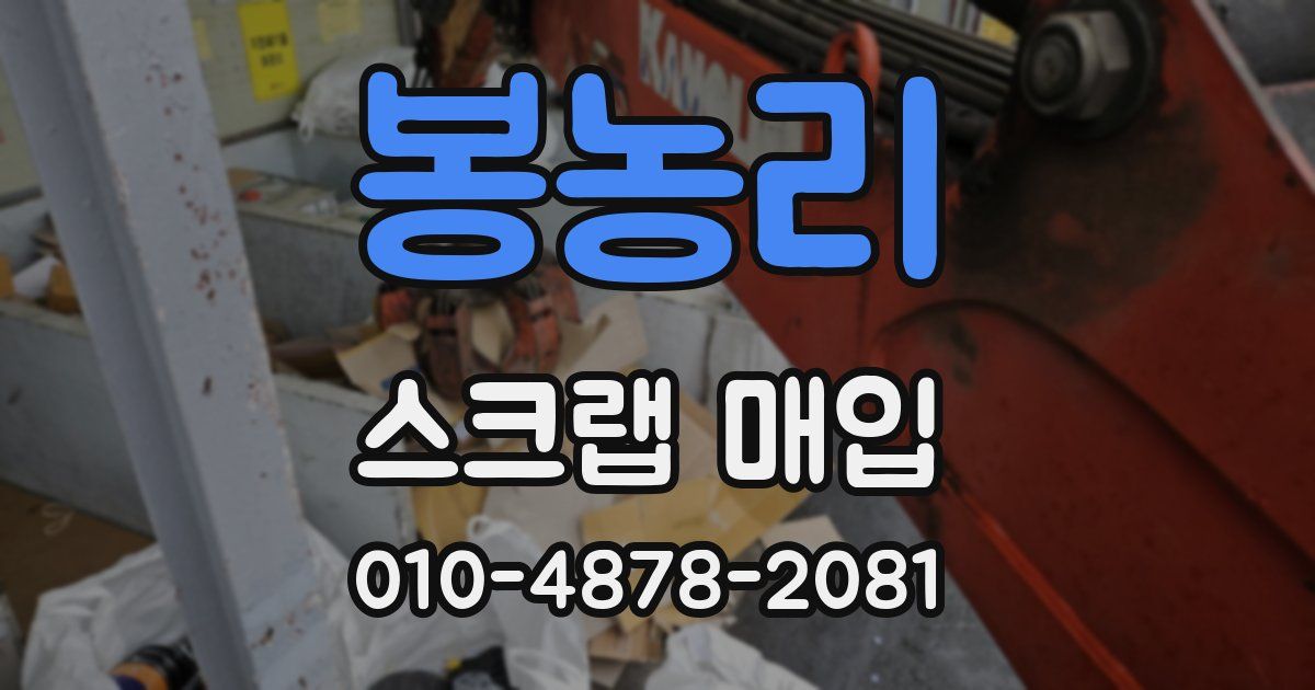 봉농리 스크랩 매입