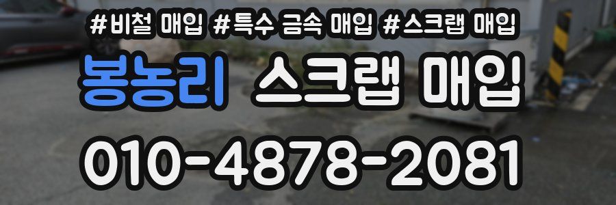봉농리 스크랩 매입