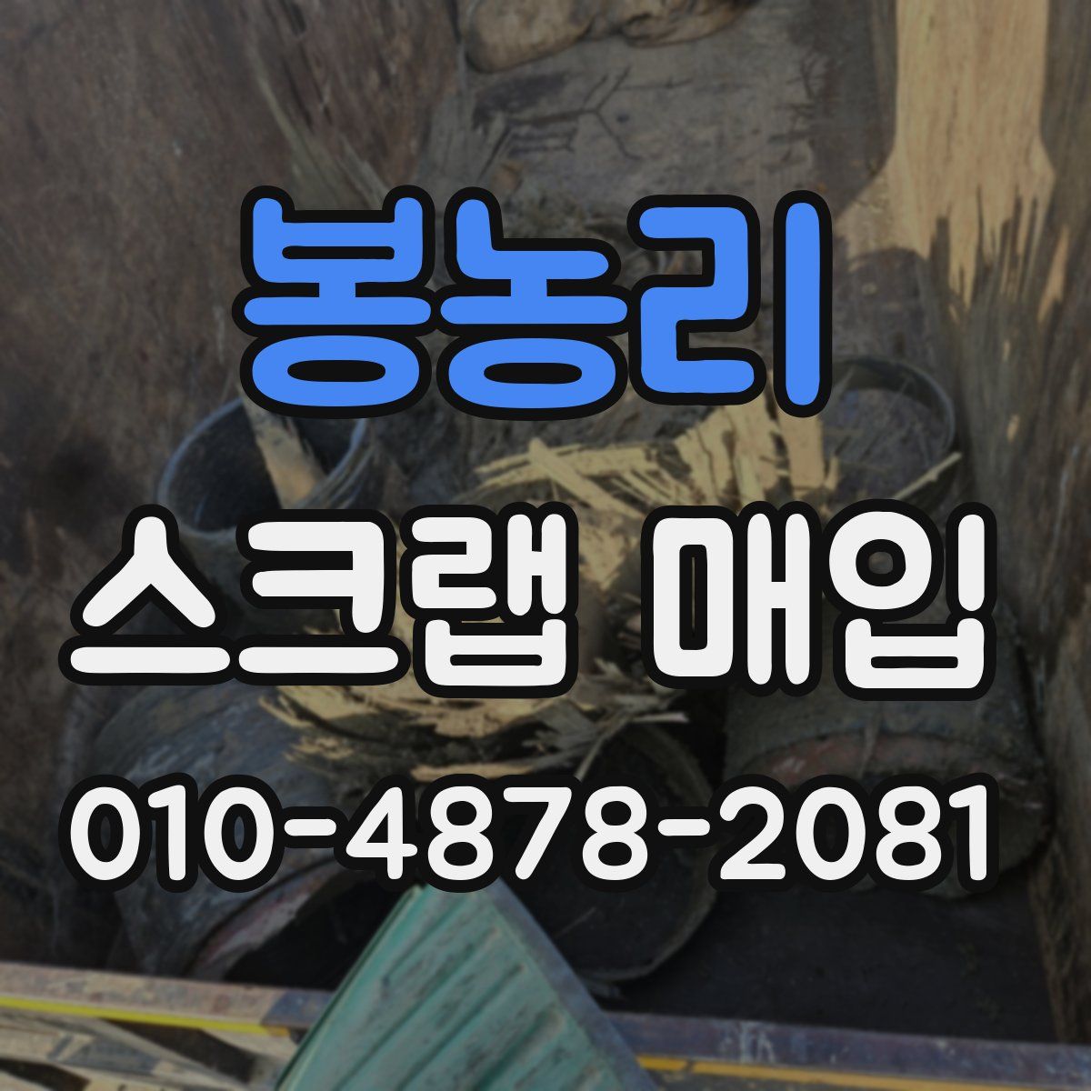 봉농리 스크랩 매입