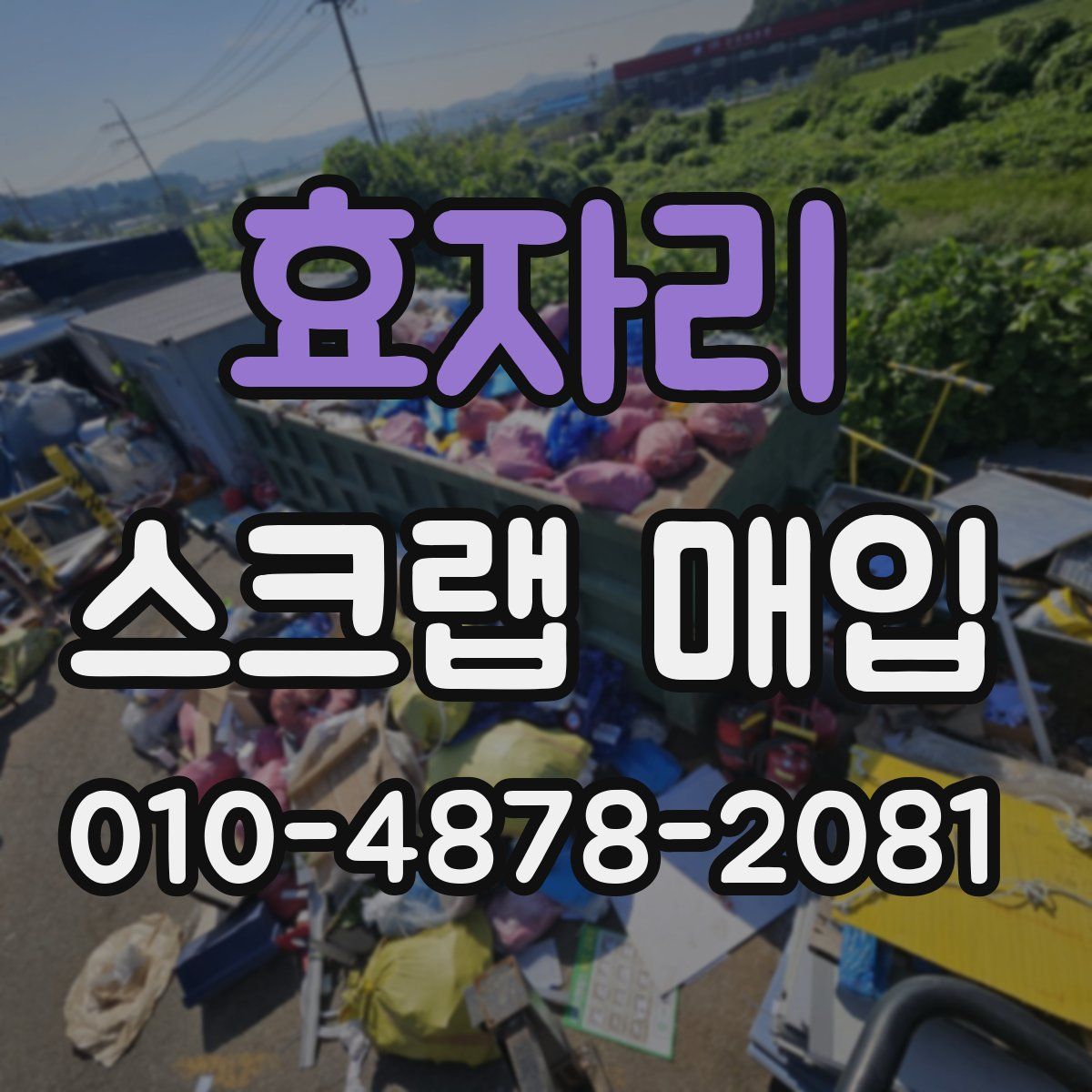 효자리 스크랩 매입