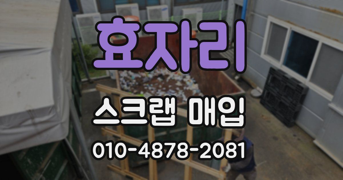 효자리 스크랩 매입