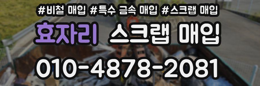 효자리 스크랩 매입